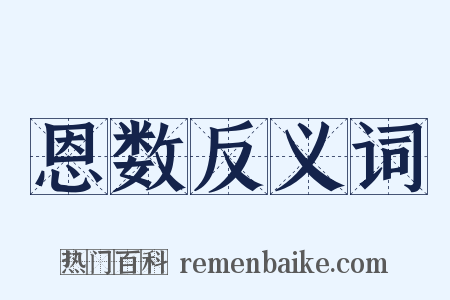 恩数反义词是什么意思的图片